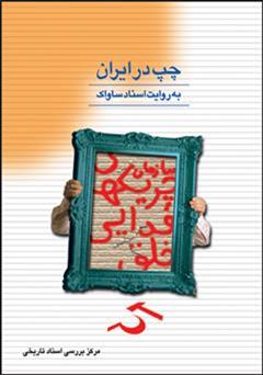 معرفی و دانلود کتاب چپ در ایران به روایت اسناد ساواک (کتاب هشتم) چریک های فدایی خلق
