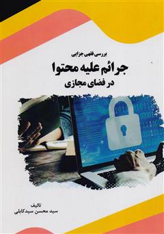 معرفی و دانلود کتاب بررسی فقهی جزایی جرایم علیه محتوا در فضای مجازی
