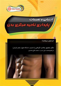 معرفی و دانلود کتاب ارزیابی و تمرینات پایداری ناحیه مرکزی بدن