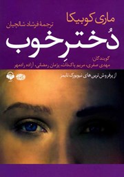 معرفی و دانلود کتاب صوتی دختر خوب