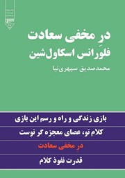 معرفی و دانلود کتاب در مخفی سعادت