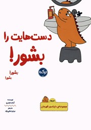 عکس جلد کتاب دست‌هایت را بشور!