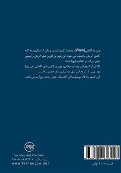 پشت جلد کتاب کتاب وین (Vienna) پشت جلد کتاب کتاب وین (Vienna)