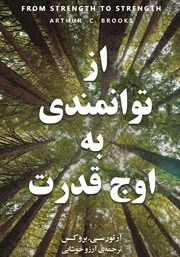 معرفی و دانلود کتاب از توانمندی به اوج قدرت