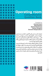 پشت جلد کتاب بانک آزمون جامع اتاق عمل - ویراست دوم پشت جلد کتاب بانک آزمون جامع اتاق عمل - ویراست دوم