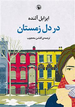 معرفی و دانلود کتاب در دل زمستان