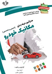 معرفی و دانلود کتاب نمونه سوالات آزمون‌های استخدامی آموزش و پرورش: هنرآموز حرفه و فن مکانیک خودرو