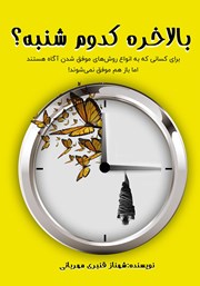 معرفی و دانلود کتاب بالاخره کدوم شنبه؟