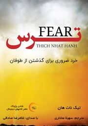 معرفی و دانلود کتاب صوتی ترس: خرد ضروری برای گذشتن از طوفان‌ها