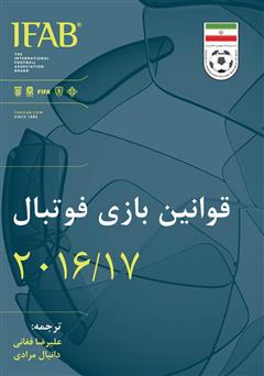 معرفی و دانلود کتاب قوانین بازى فوتبال ۲۰۱۶/۱۷
