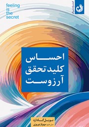 معرفی و دانلود کتاب صوتی احساس کلید تحقق آرزوست