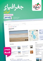 معرفی و دانلود کتاب پرسشهای چهار گزینهای جغرافیای ایران - پایه دهم