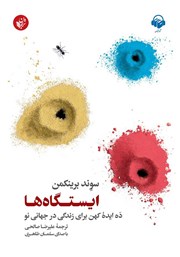 معرفی و دانلود کتاب صوتی ایستگاه‌ها: ده ایده کهن برای زندگی در جهانی نو