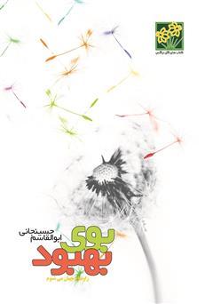 معرفی و دانلود کتاب بوی بهبود ز اوضاع جهان می‌شنوم