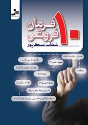 معرفی و دانلود کتاب 10 فرمان فروش