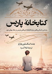معرفی و دانلود کتاب کتابخانه پاریس