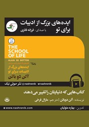 معرفی و دانلود کتاب صوتی ایده‌های بزرگ از ادبیات برای تو