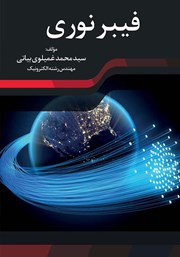 معرفی و دانلود کتاب فیبر نوری