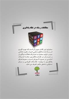 پشت جلد کتاب کتاب مطالعات رسانه در نظام یادگیری