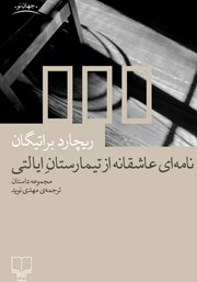 کتاب نامه‌ای عاشقانه از تیمارستان ایالتی