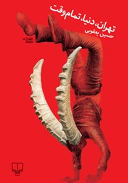 کتاب تهران، دنیا، تمام وقت