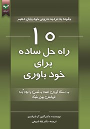 معرفی و دانلود کتاب 10 راه حل ساده برای خودباوری