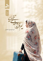 معرفی و دانلود کتاب نیم قرن و اندی تنهایی