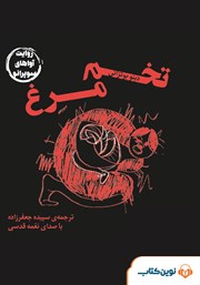 معرفی و دانلود کتاب صوتی تخم مرغ