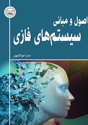 کتاب اصول و مبانی سیستم‌های فازی