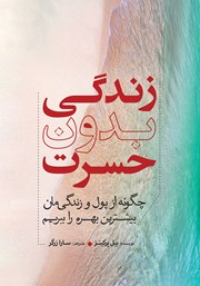 معرفی و دانلود کتاب زندگی بدون حسرت