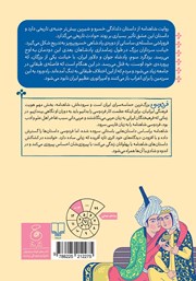 پشت جلد کتاب کتاب شاهنامه فردوسی - جلد 18: از داستان خسرو و شیرین تا پایان شاهنامه