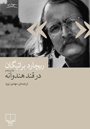 معرفی و دانلود کتاب در قند هندوانه