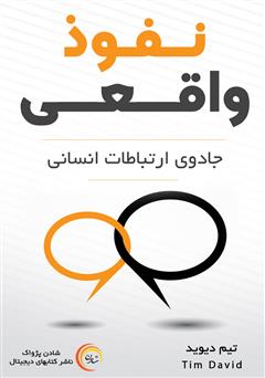معرفی و دانلود کتاب صوتی نفوذ واقعی: جادوی ارتباطات انسانی
