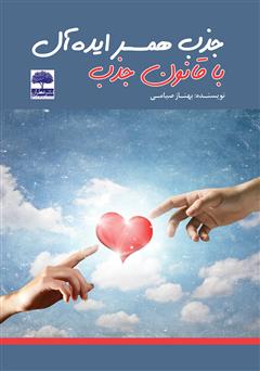 معرفی و دانلود کتاب جذب همسر ایده آل با قانون جذب
