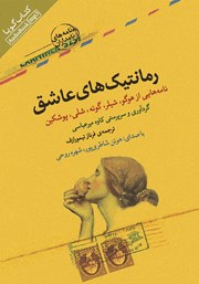 معرفی و دانلود کتاب صوتی رمانتیک‌های عاشق