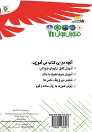 پشت جلد کتاب کتاب فناوران جوان: آموزش فتوشاپ برای کودکان و نوجوانان