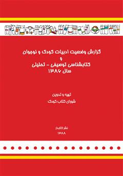 معرفی و دانلود کتاب گزارش وضعیت ادبیات کودک و نوجوان و کتابشناسی توصیفی - تحلیلی سال 1386