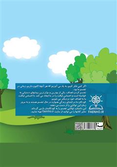 پشت جلد کتاب کتاب آرزوهات رو تجسم کن! پشت جلد کتاب کتاب آرزوهات رو تجسم کن!
