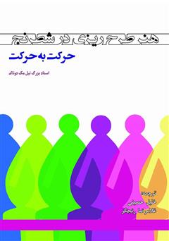 معرفی و دانلود کتاب هنر طرح ریزی در شطرنج، حرکت به حرکت