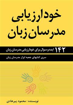معرفی و دانلود کتاب خود ارزیابی مدرسان زبان