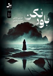 معرفی و دانلود کتاب باور نکن