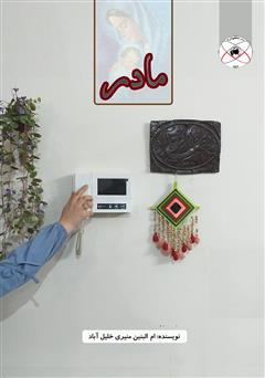 معرفی و دانلود کتاب مادر