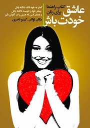 معرفی و دانلود کتاب عاشق خودت باش
