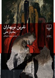 کتاب نفرین نوبهاران