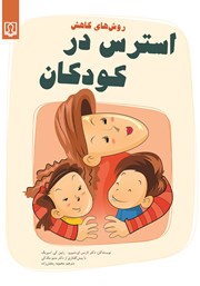معرفی و دانلود کتاب روش‌های کاهش استرس در کودکان