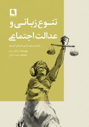 کتاب تنوع زبانی و عدالت اجتماعی