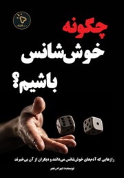 کتاب چگونه خوش شانس باشیم؟