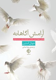 معرفی و دانلود کتاب آرامش آگاهانه