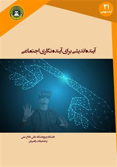معرفی و دانلود کتاب آینده اندیشی برای آینده نگاری اجتماعی