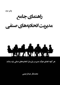 معرفی و دانلود کتاب راهنمای جامع مدیریت اتحادیه‌های صنفی